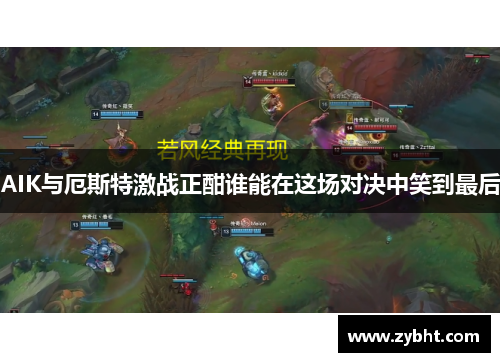 AIK与厄斯特激战正酣谁能在这场对决中笑到最后