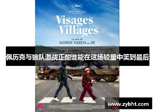 佩历克与狼队激战正酣谁能在这场较量中笑到最后