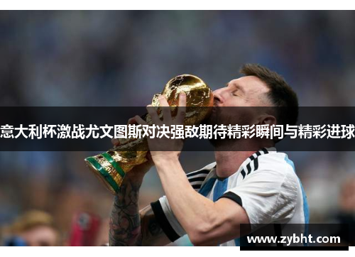 意大利杯激战尤文图斯对决强敌期待精彩瞬间与精彩进球