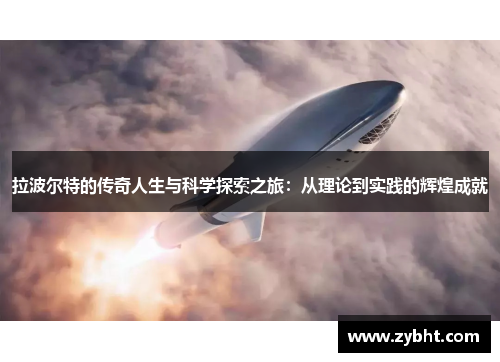 拉波尔特的传奇人生与科学探索之旅：从理论到实践的辉煌成就