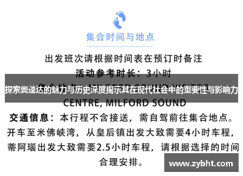 探索奥蓬达的魅力与历史深度揭示其在现代社会中的重要性与影响力
