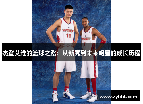 杰登艾维的篮球之路：从新秀到未来明星的成长历程