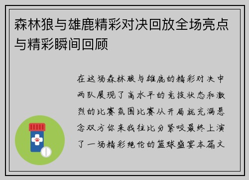 森林狼与雄鹿精彩对决回放全场亮点与精彩瞬间回顾