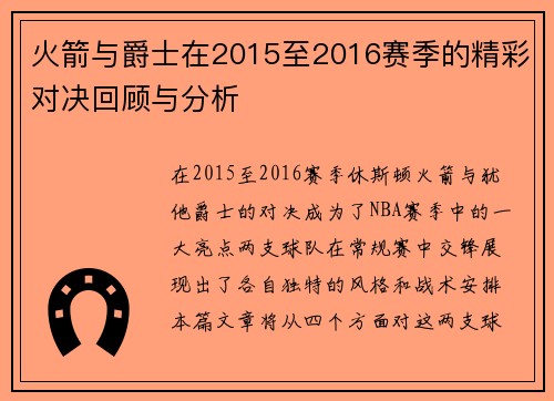 火箭与爵士在2015至2016赛季的精彩对决回顾与分析