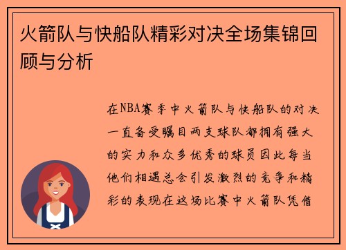 火箭队与快船队精彩对决全场集锦回顾与分析
