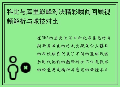 科比与库里巅峰对决精彩瞬间回顾视频解析与球技对比