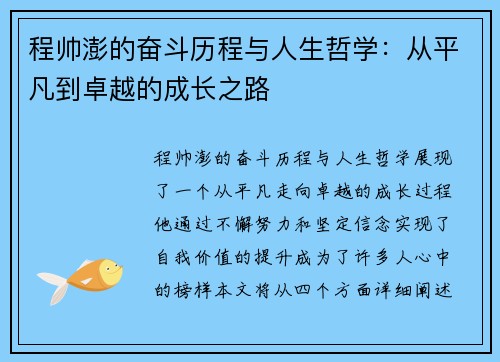 程帅澎的奋斗历程与人生哲学：从平凡到卓越的成长之路