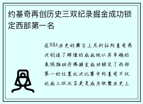 约基奇再创历史三双纪录掘金成功锁定西部第一名