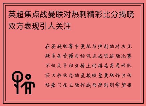 英超焦点战曼联对热刺精彩比分揭晓双方表现引人关注