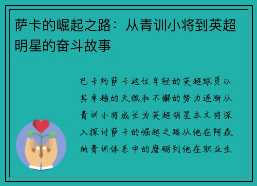 萨卡的崛起之路：从青训小将到英超明星的奋斗故事