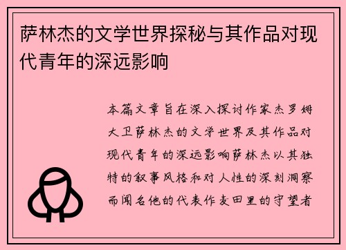 萨林杰的文学世界探秘与其作品对现代青年的深远影响