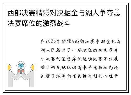 西部决赛精彩对决掘金与湖人争夺总决赛席位的激烈战斗