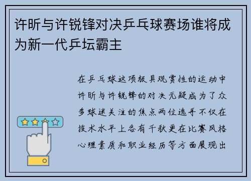 许昕与许锐锋对决乒乓球赛场谁将成为新一代乒坛霸主