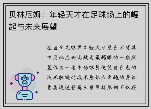 贝林厄姆：年轻天才在足球场上的崛起与未来展望