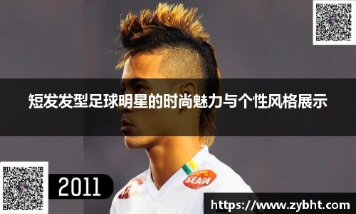短发发型足球明星的时尚魅力与个性风格展示